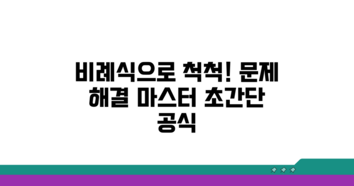 비례식 활용! 문제 해결 방법 완전 정복