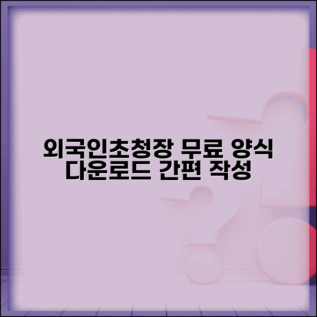 외국인 초청장 양식 무료 | 외국인초청장 양식 다운로드 작성