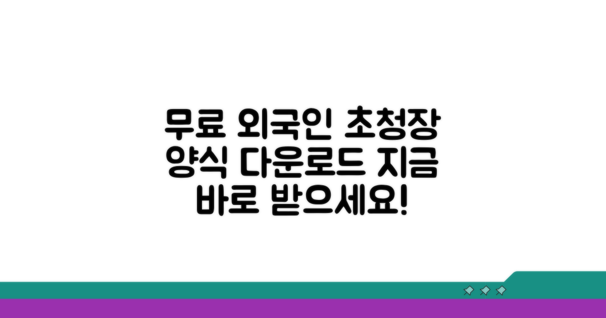 외국인 초청장 양식 무료 다운로드
