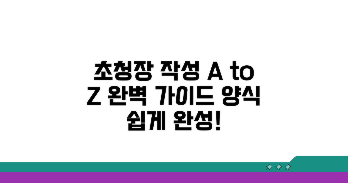 초청장 작성 완벽 가이드와 양식 활용