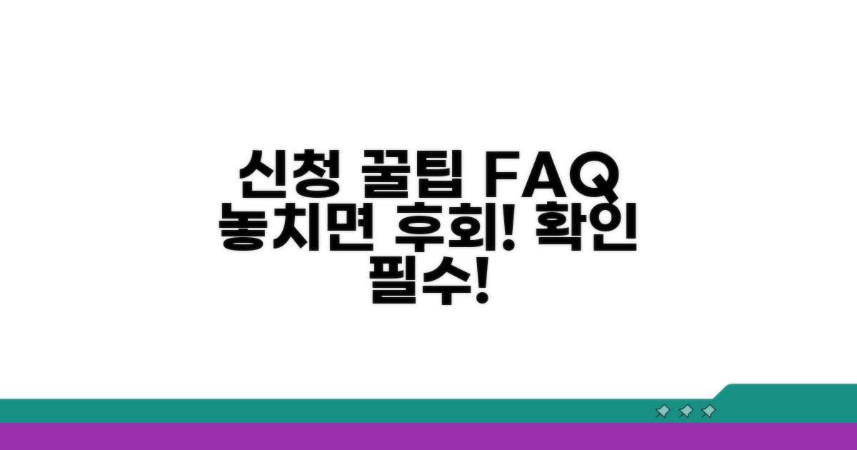 신청 시 주의사항과 자주 묻는 질문