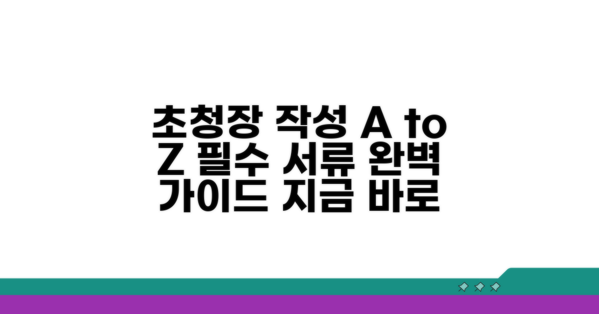 초청장 작성 기본 정보와 필수 서류