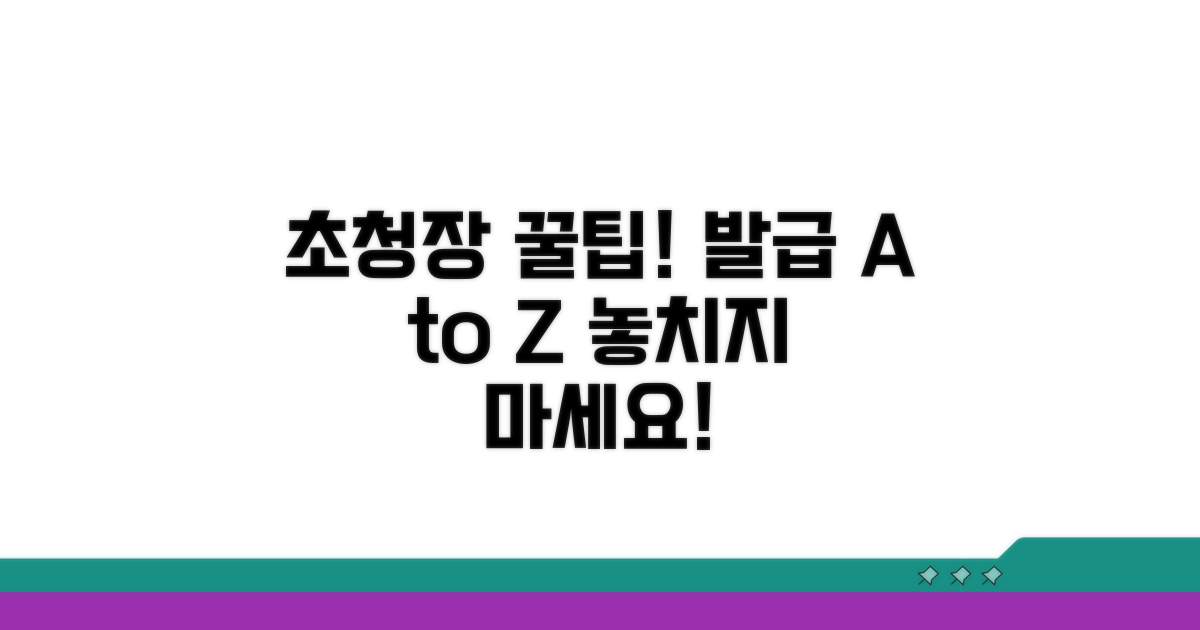 초청장 발급받는 꿀팁과 추가 정보