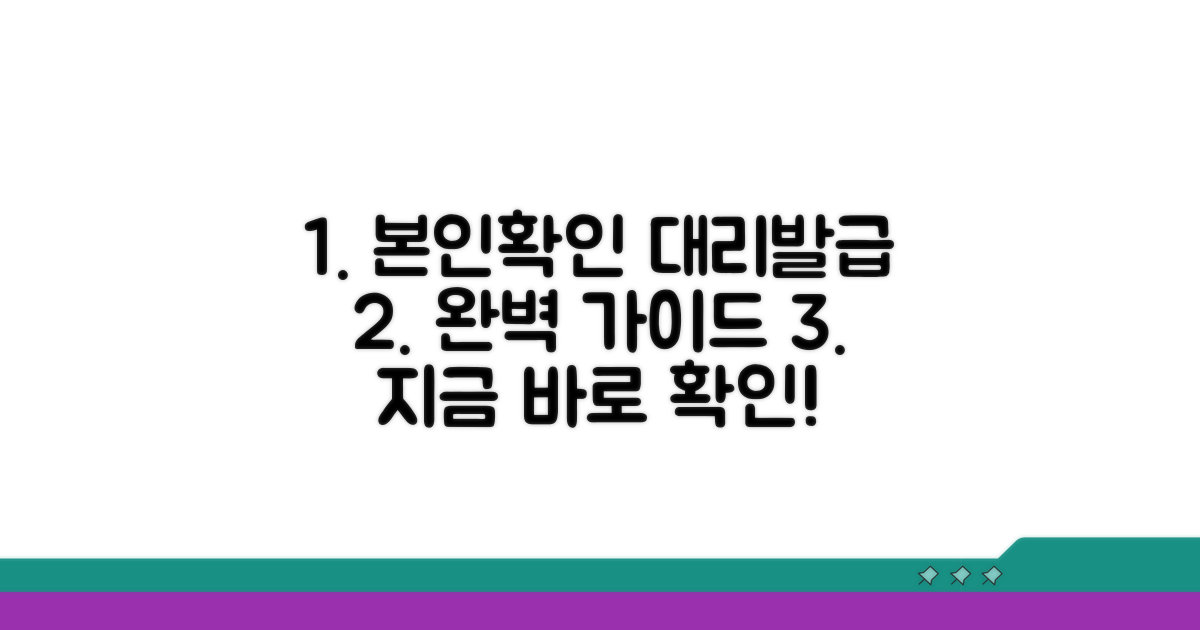 본인확인 절차 및 대리 발급 완벽 가이드