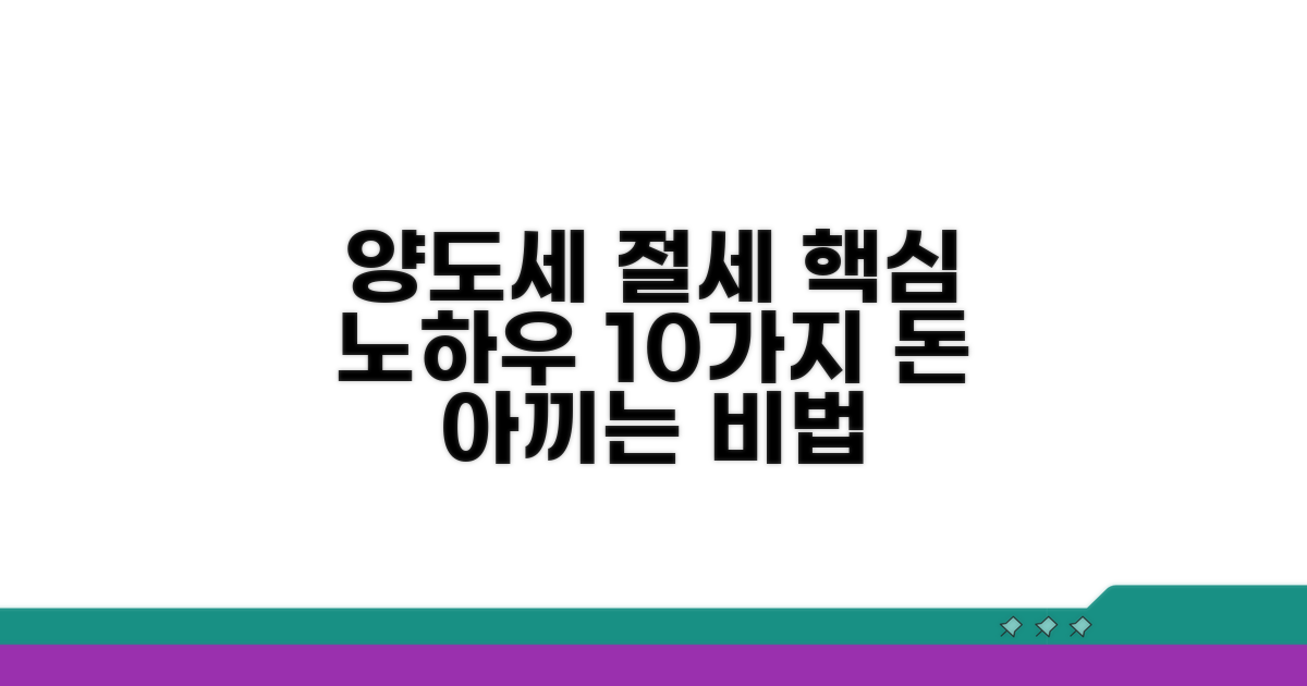 양도세 절세 핵심 노하우 10가지