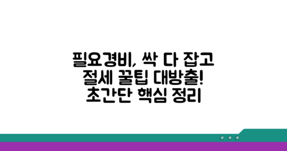 필요경비 인정 항목 완전 정복