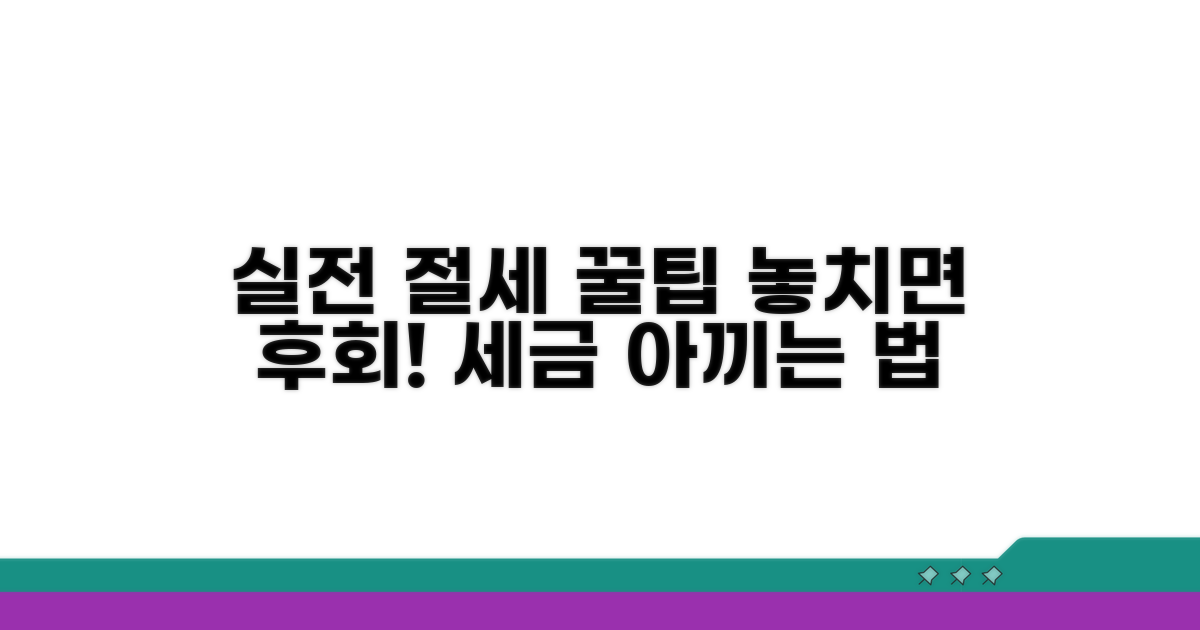 실전 절세 팁과 주의사항