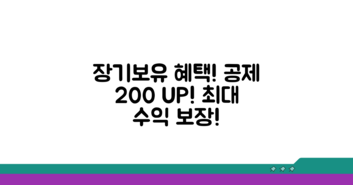 장기보유 공제 혜택 극대화