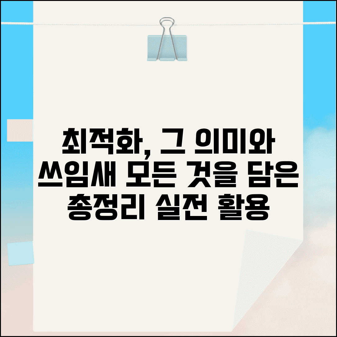 최적화하다 의미와 용례, 활용 사례 총정리