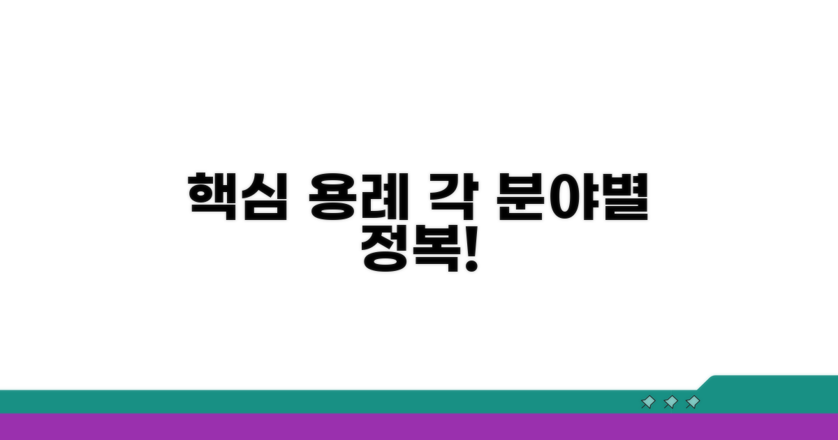 각 분야별 핵심 용례 살펴보기