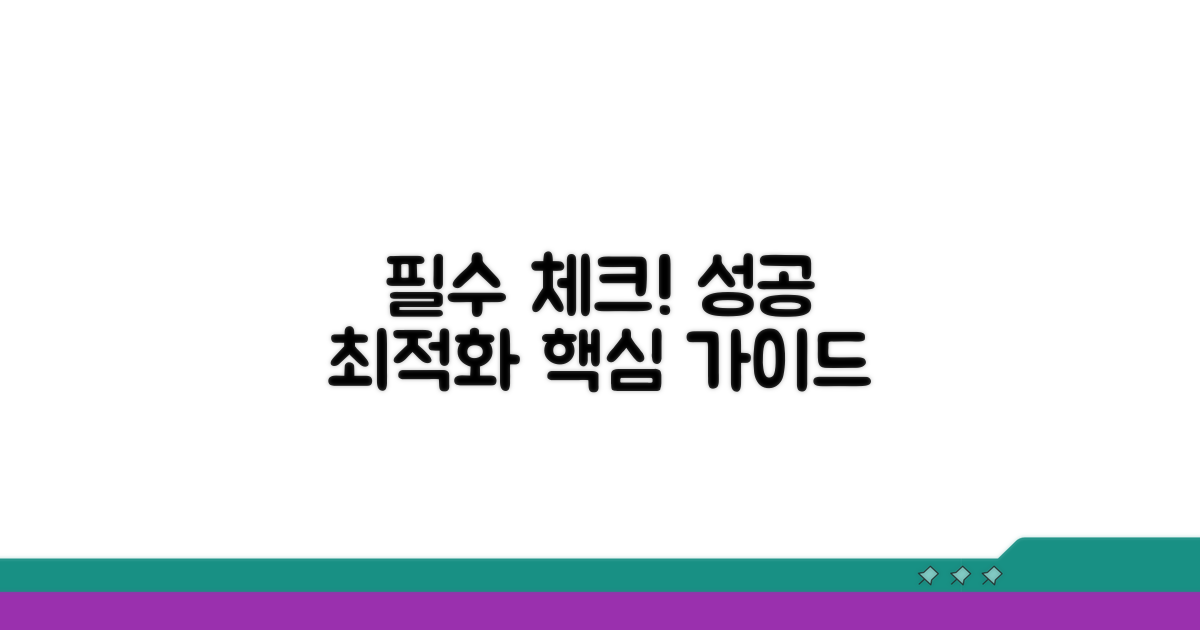 성공적인 최적화를 위한 필수 점검