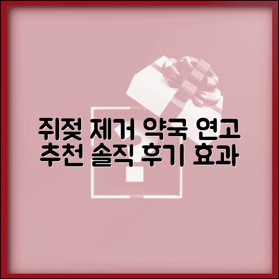 쥐젖 제거 크림 추천 약국 연고 효과 총정리