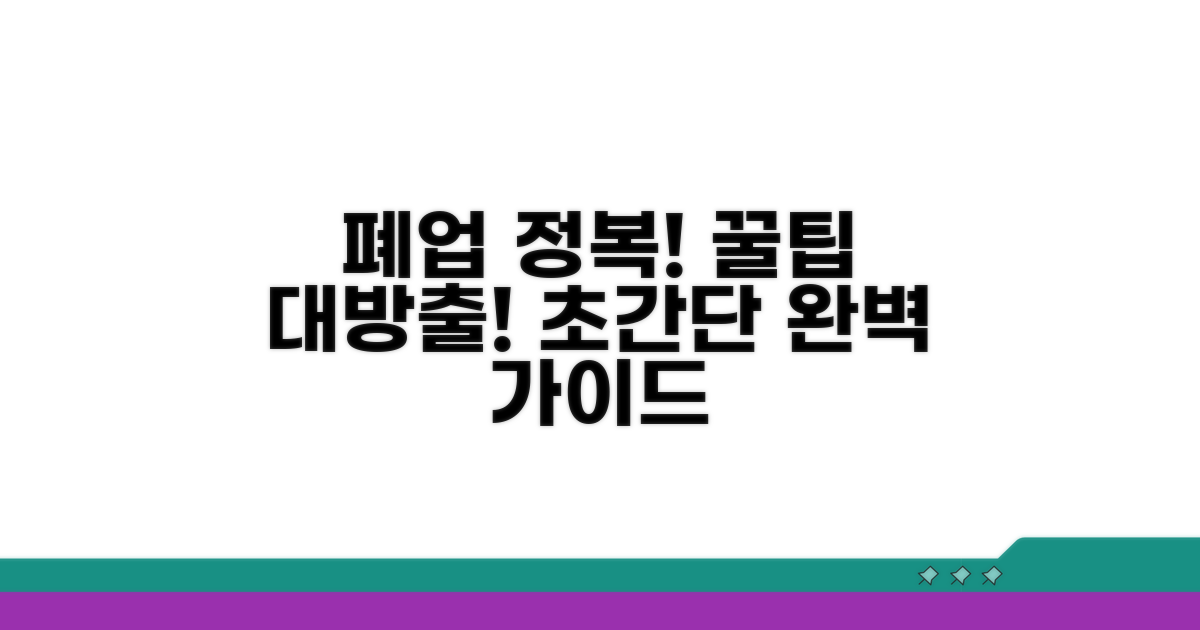 종합적인 폐업 정보와 꿀팁