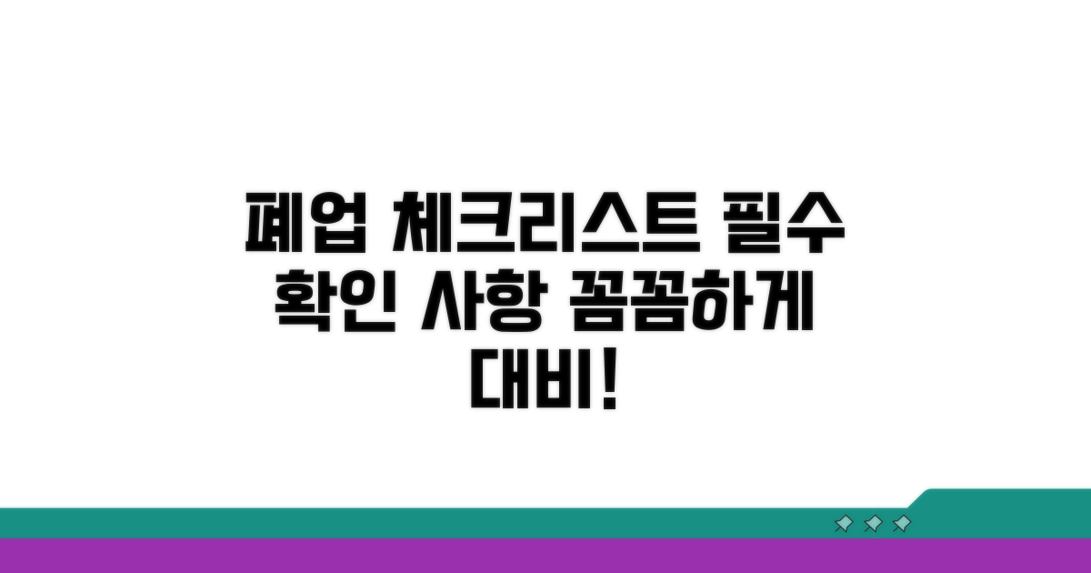 폐업 시 꼭 확인해야 할 사항