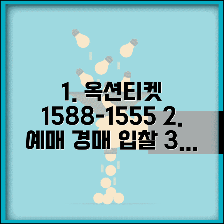 옥션티켓 예약 전화번호 1588-1555 예매와 경매 입찰 서비스