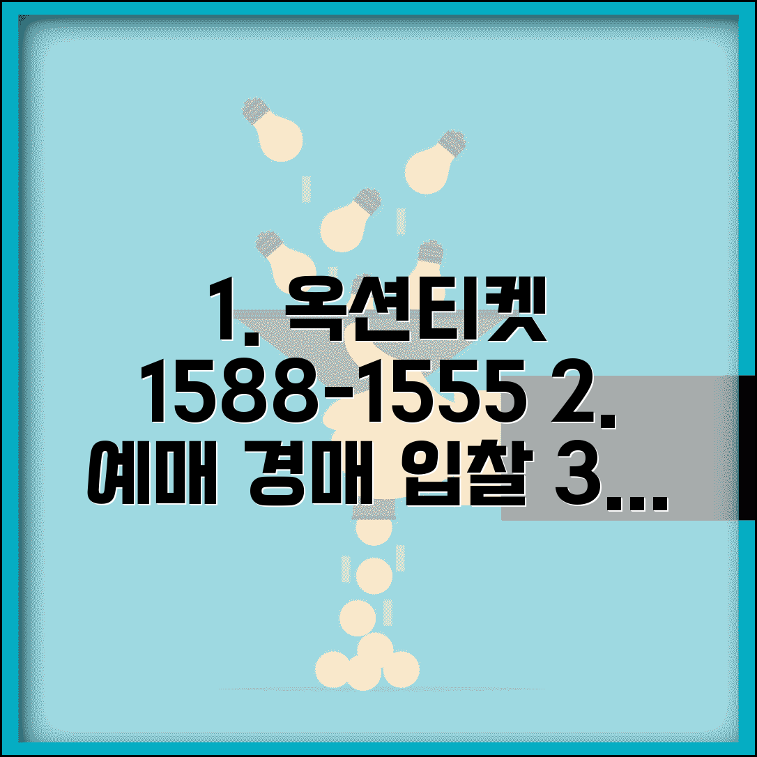 옥션티켓 예약 전화번호 1588-1555 예매와 경매 입찰 서비스