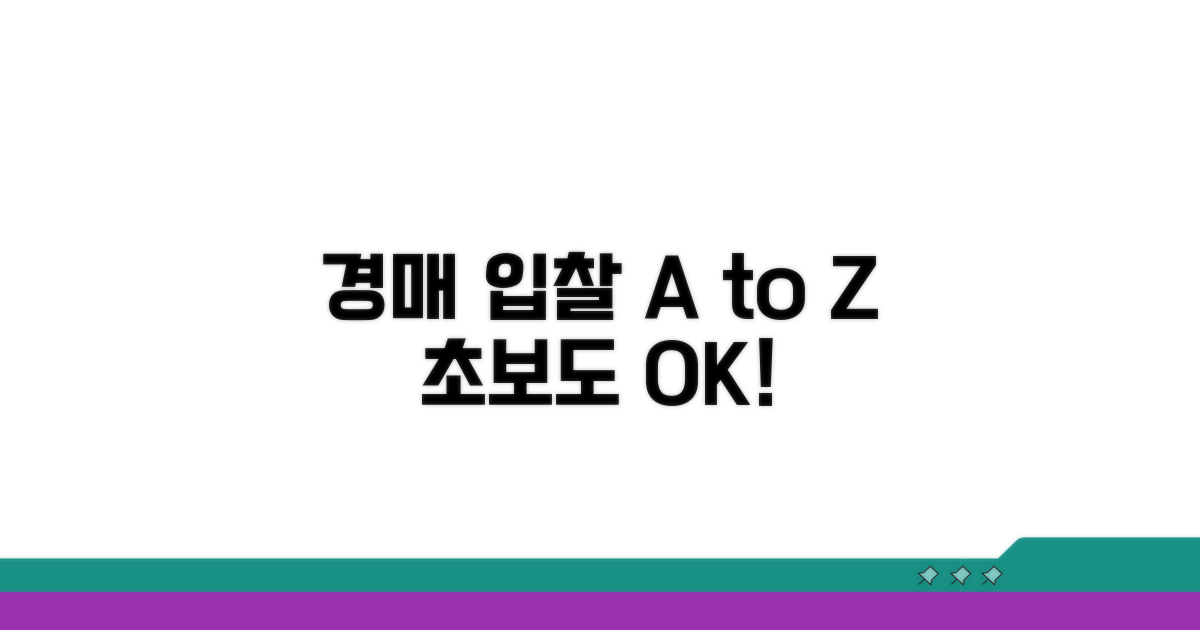 경매 입찰 참여 방법과 절차