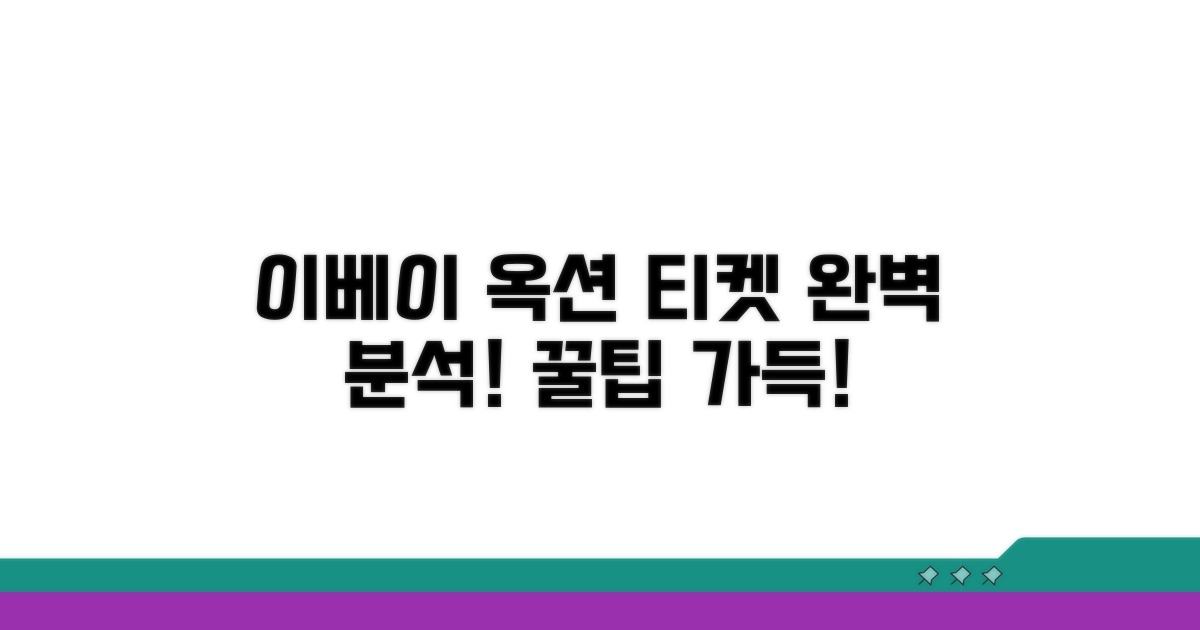 이베이 옥션 티켓 예매 완벽 분석