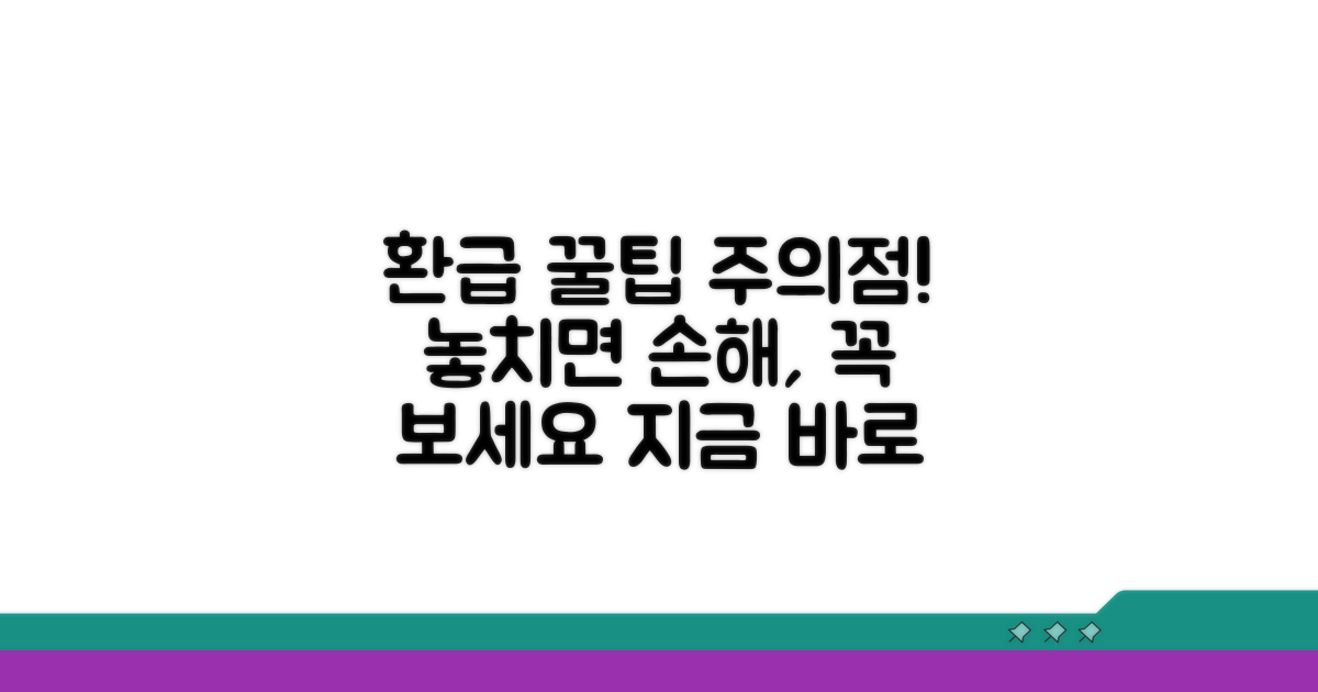 환급받는 핵심 팁과 주의사항
