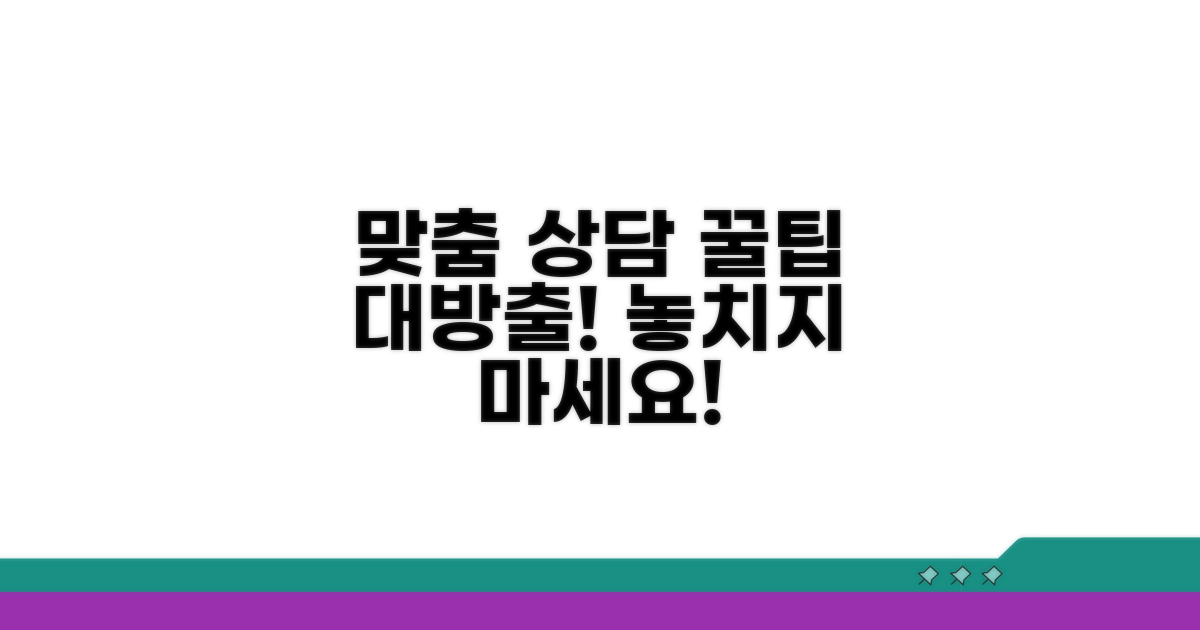 맞춤 상담을 위한 팁까지