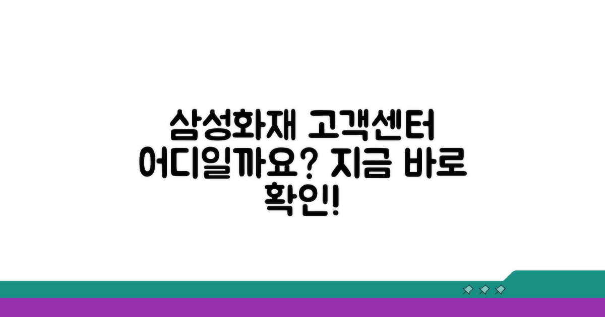 삼성화재 고객센터 어디일까요?