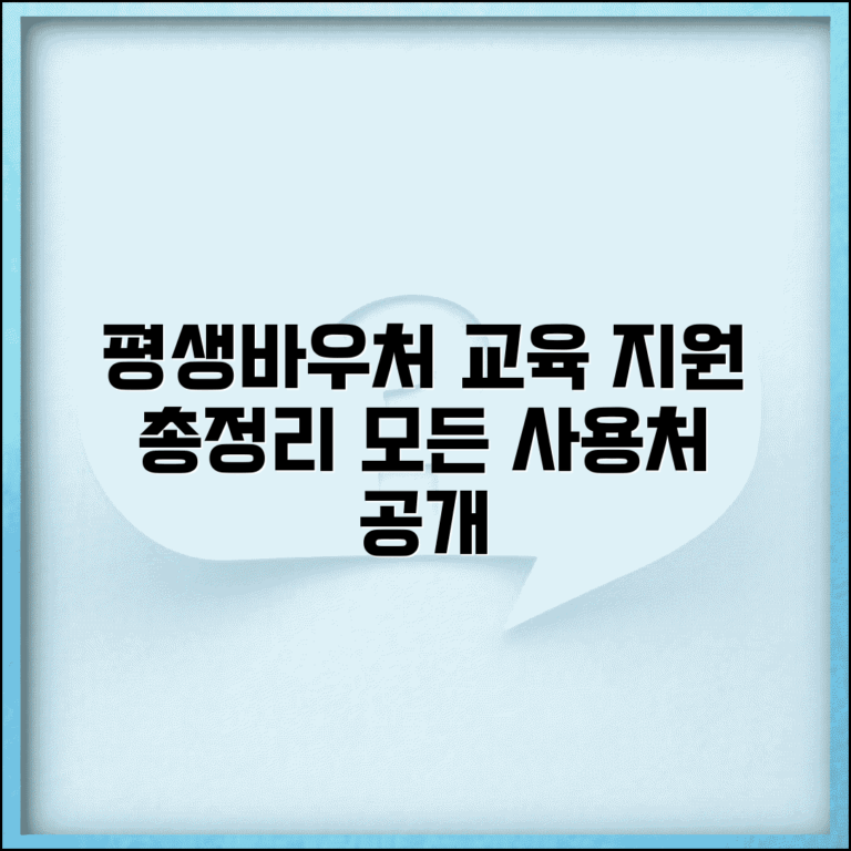 평생바우처카드 사용처와 교육 지원 총정리