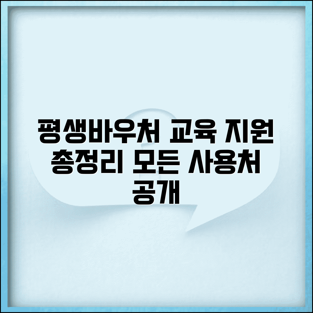 평생바우처카드 사용처와 교육 지원 총정리