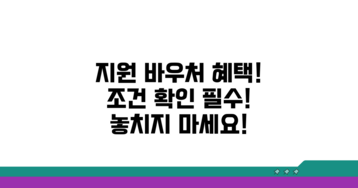 바우처 지원 대상과 조건 확인