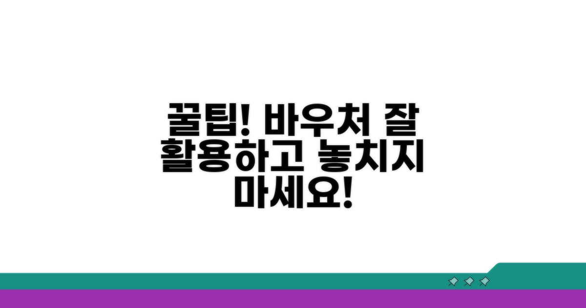 바우처 활용 꿀팁과 주의사항