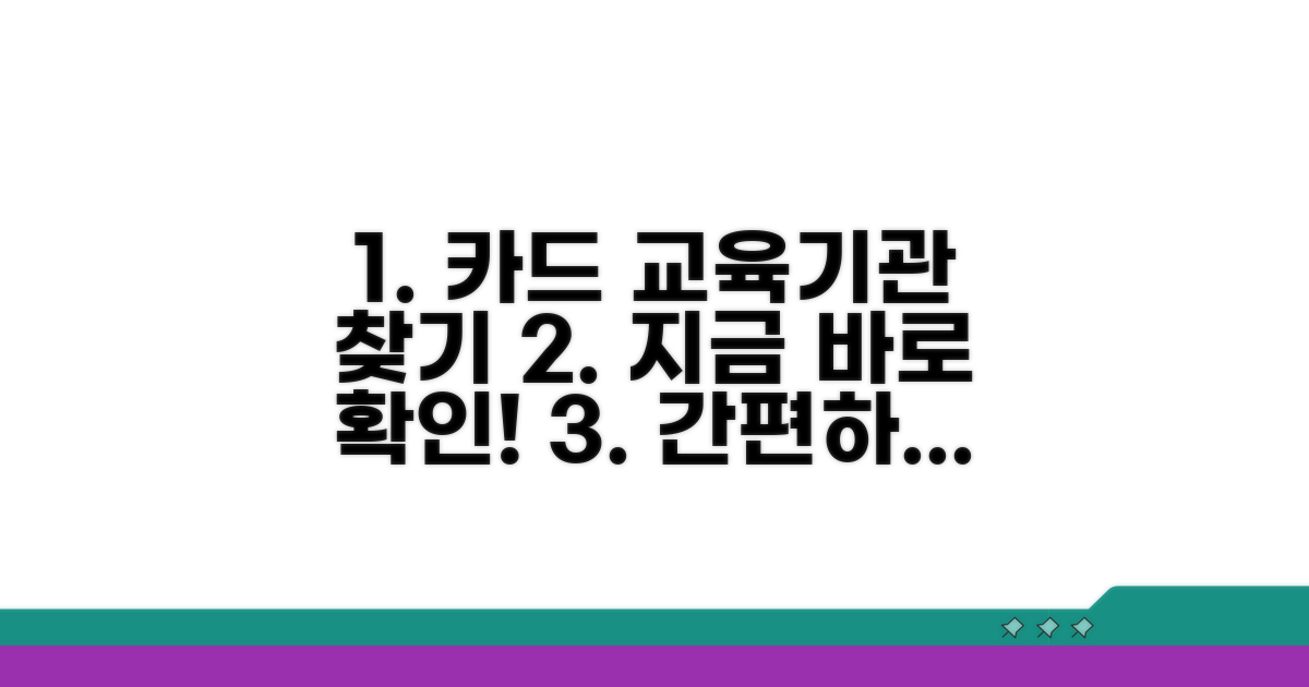 카드 사용 가능한 교육기관 찾기