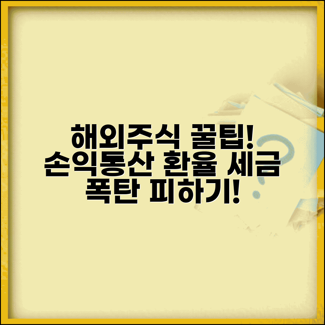 해외주식 손익통산 방법과 환율 세금 절세 전략