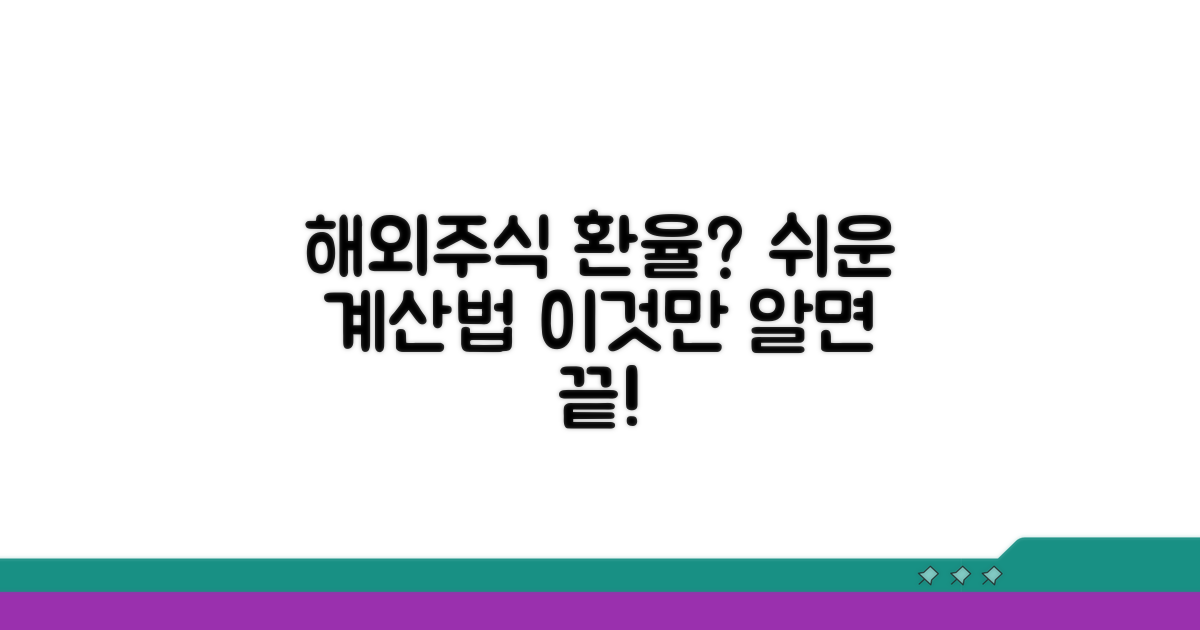 해외주식 환율, 어떻게 계산할까?