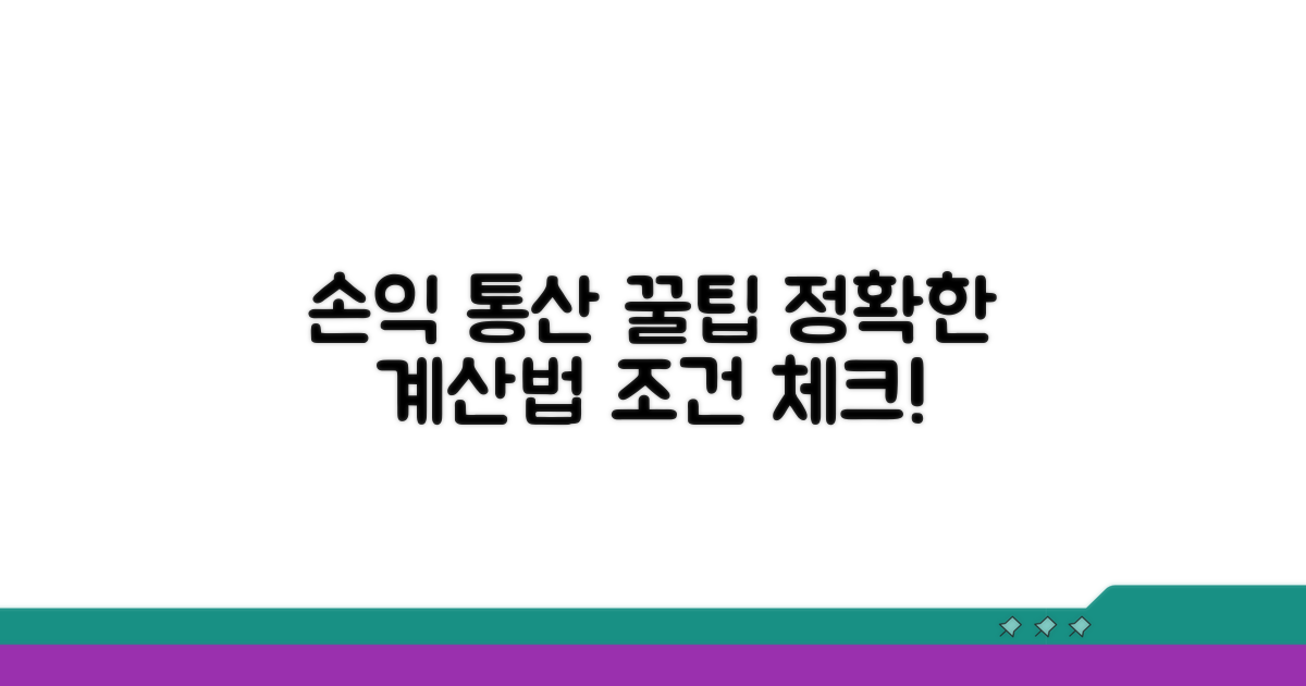 손익 통산 방법과 조건 확인