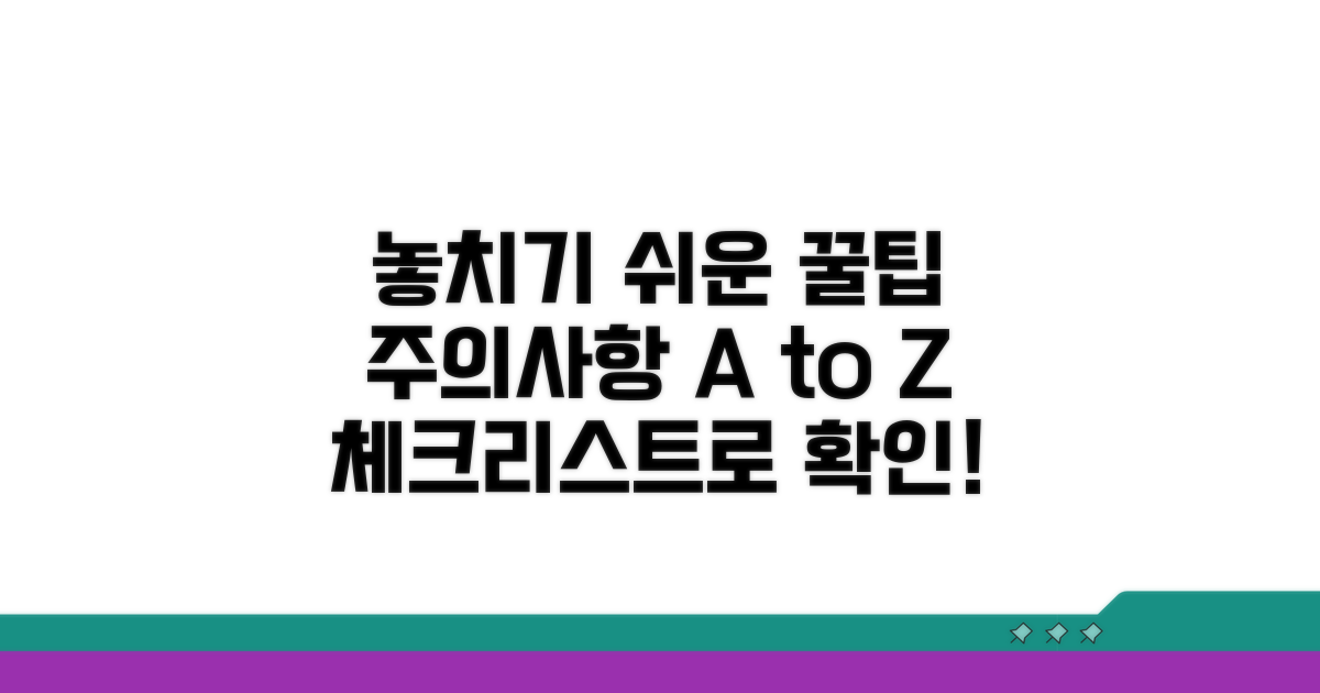 놓치기 쉬운 주의사항 체크리스트