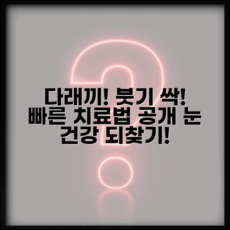 다래끼 났을때 빠른 치료와 눈꺼풀 염증 붓기 가라앉히는 법