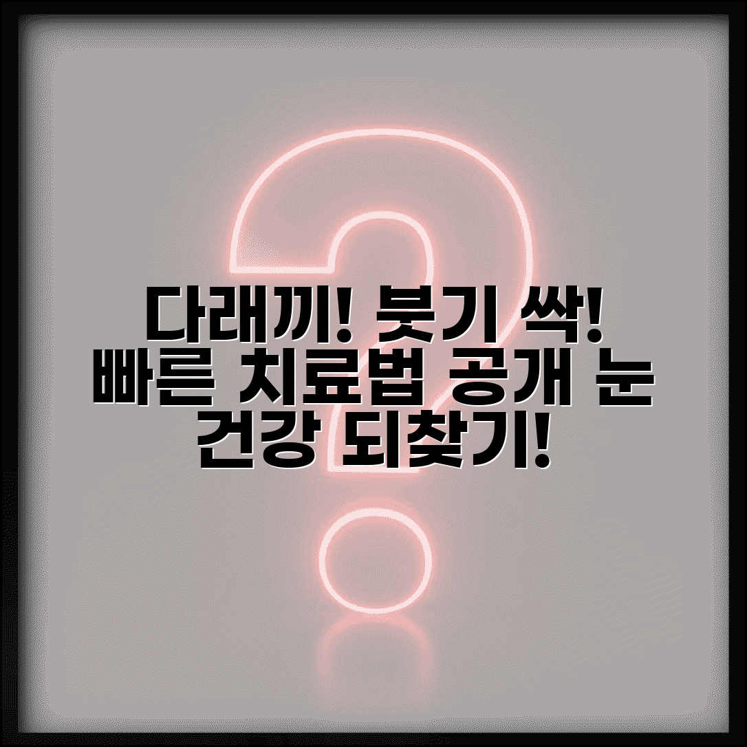 다래끼 났을때 빠른 치료와 눈꺼풀 염증 붓기 가라앉히는 법