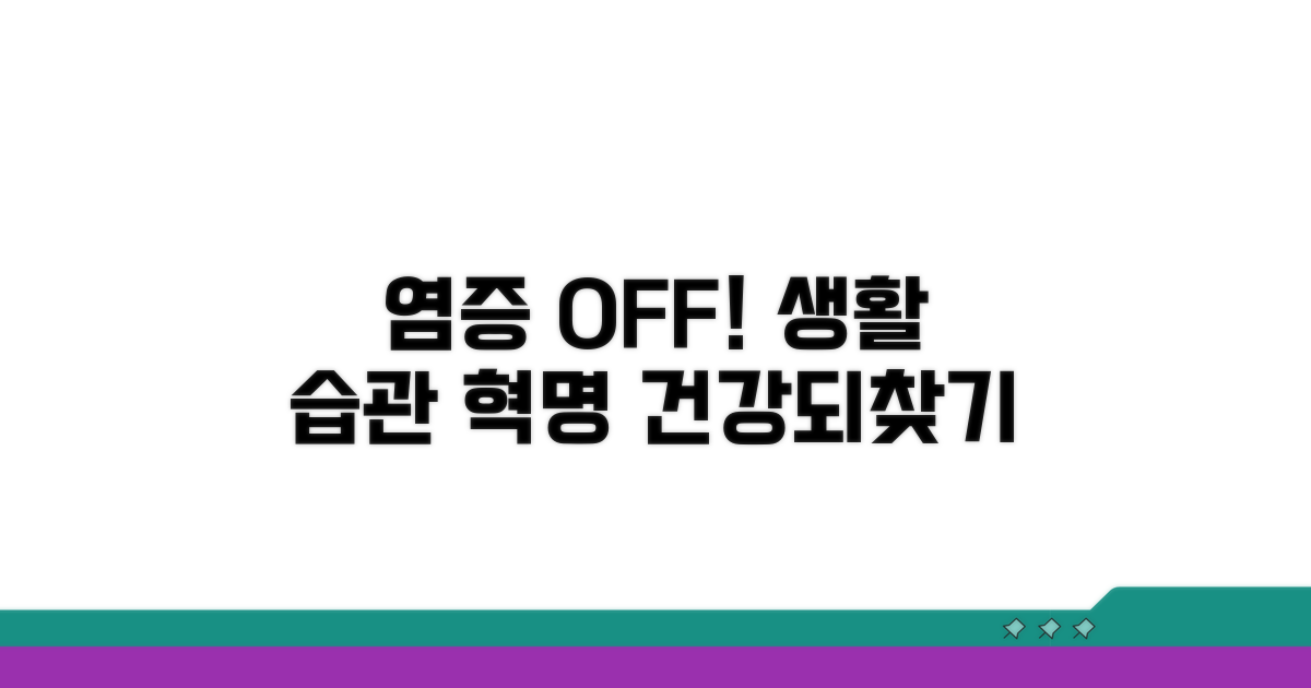 염증 완화를 위한 생활 습관