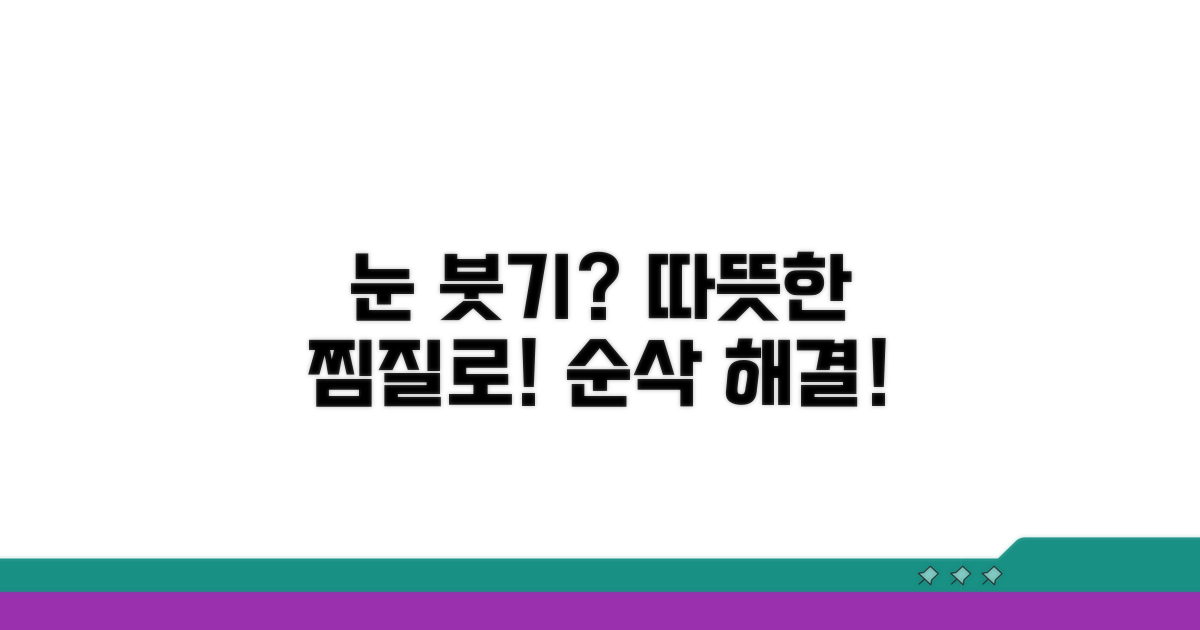 온찜질로 눈꺼풀 붓기 가라앉히기