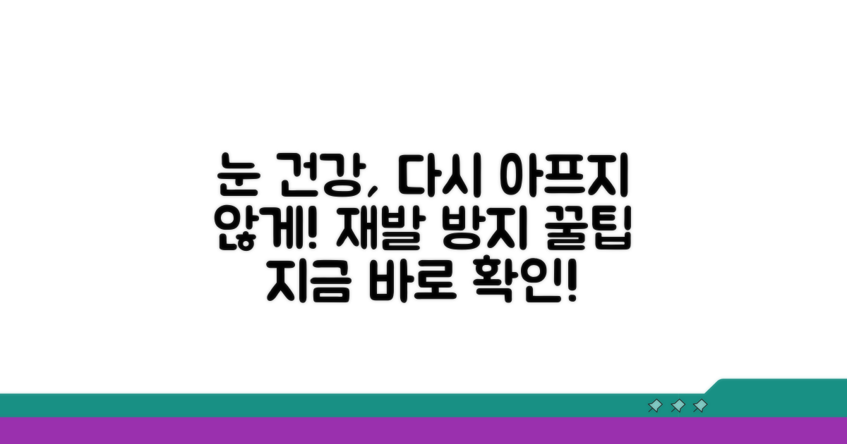 재발 방지를 위한 눈 관리 팁