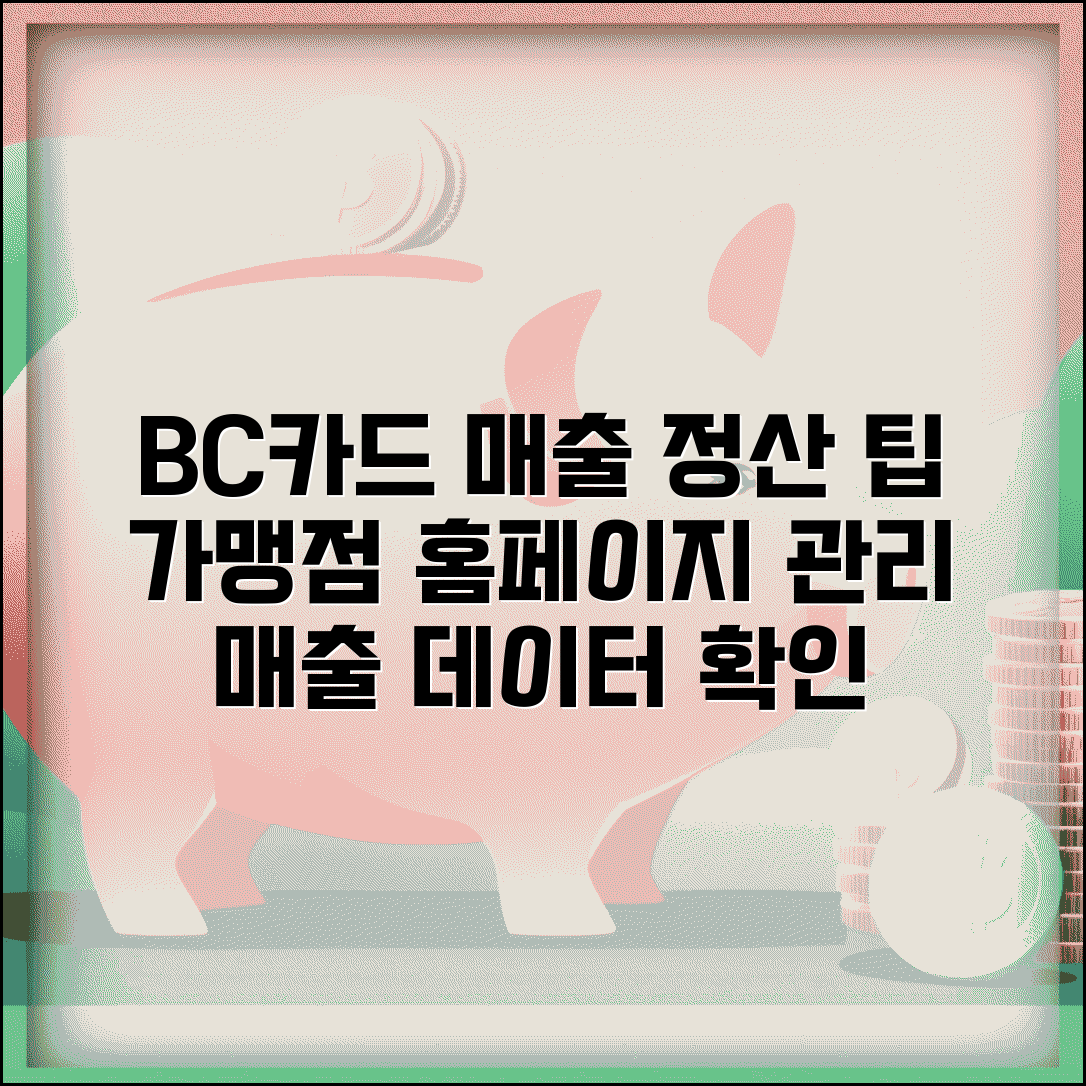 BC카드 가맹점 홈페이지 관리 매출 데이터 정산 확인 팁