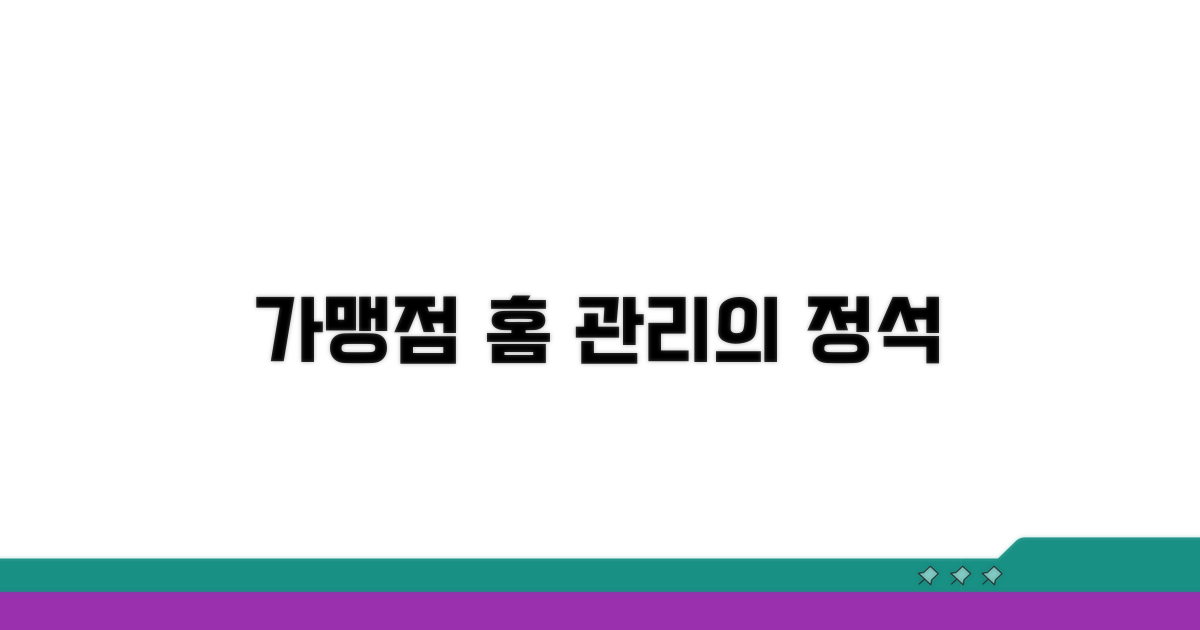 가맹점 홈페이지 관리 핵심 팁