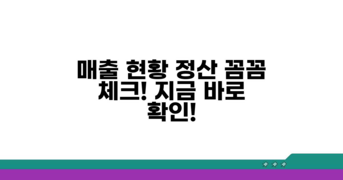 매출 데이터 현황과 정산 일정