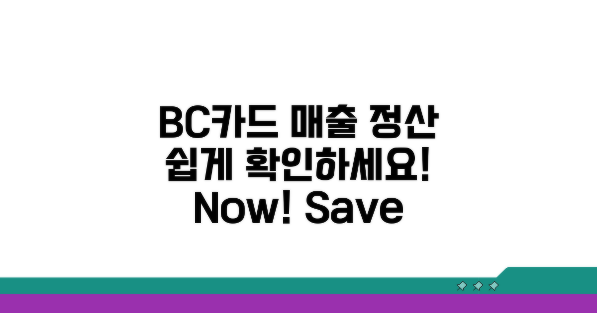 BC카드 가맹점 매출 정산 확인 방법