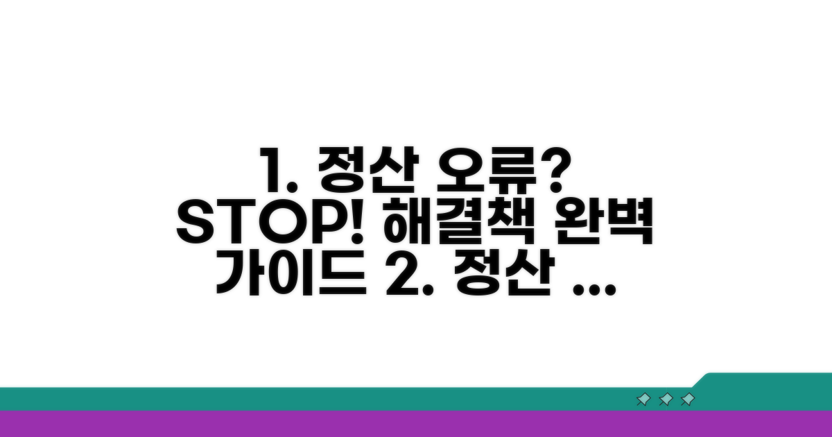 정산 오류 예방과 대처법