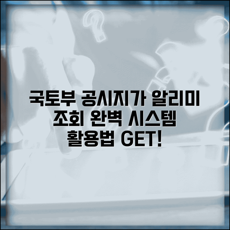 국토부 공시지가 알리미 조회 방법과 시스템 활용