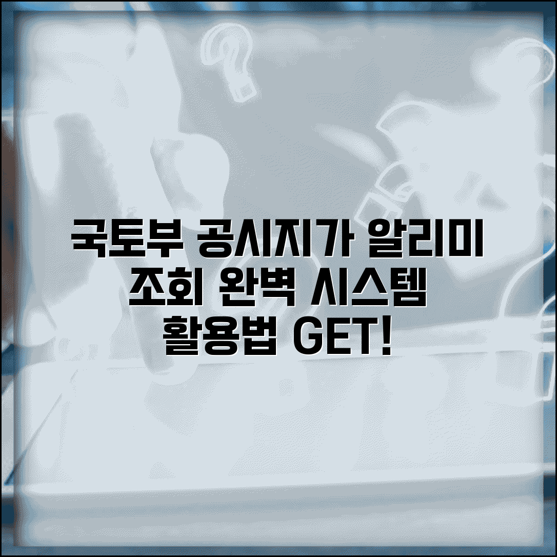 국토부 공시지가 알리미 조회 방법과 시스템 활용