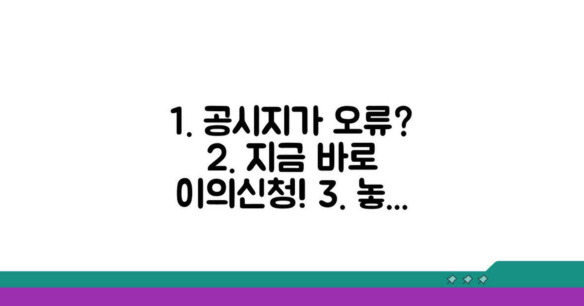 공시지가 오류 확인 및 이의 신청
