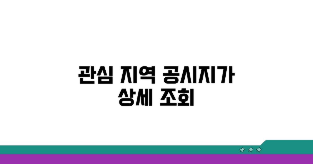 관심 지역 공시지가 상세 조회