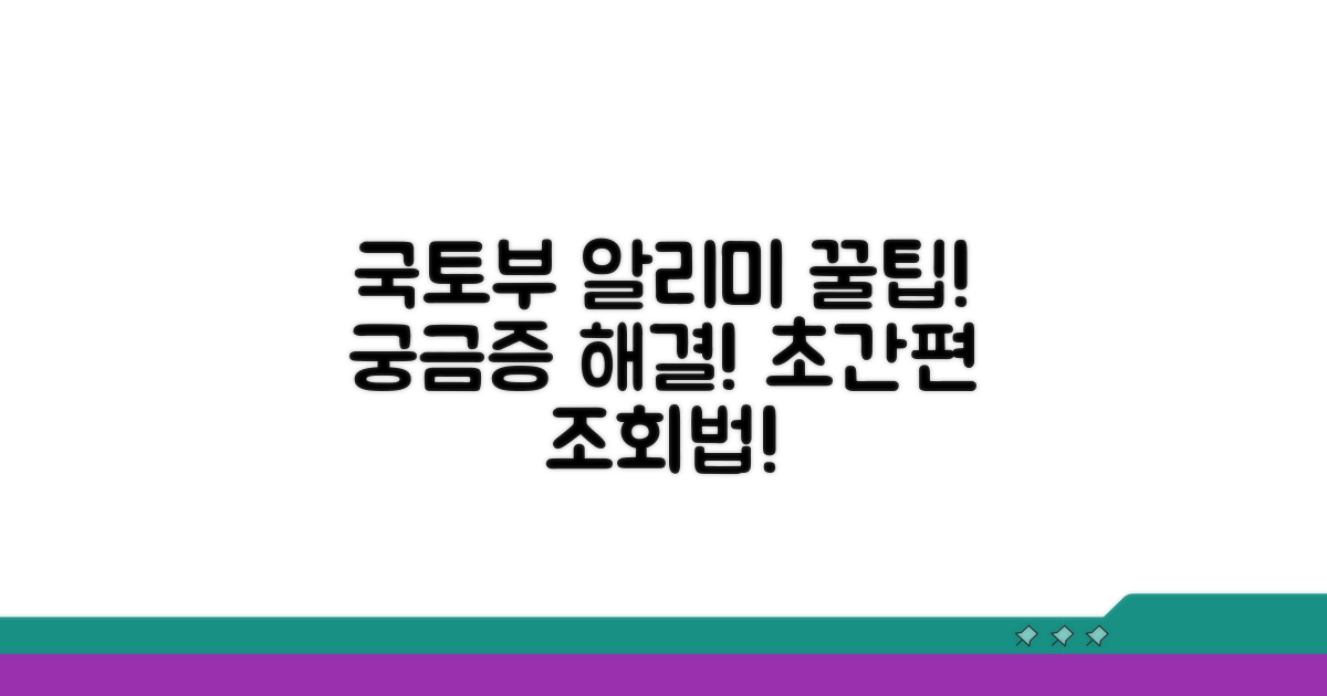 국토부 알리미 기본 정보와 조회법