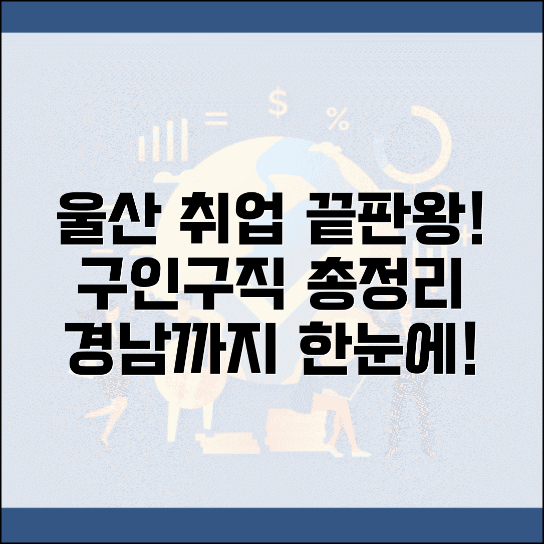 울산교차로 구인구직 울산 경남 취업 정보 가이드